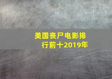 美国丧尸电影排行前十2019年