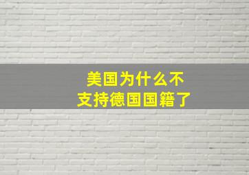 美国为什么不支持德国国籍了