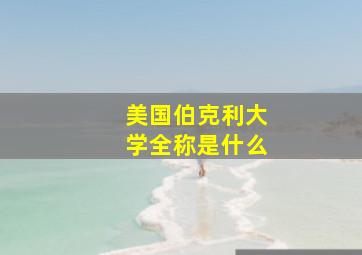 美国伯克利大学全称是什么