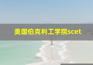 美国伯克利工学院scet