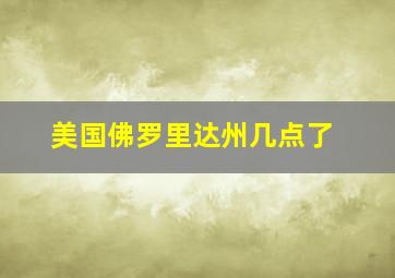 美国佛罗里达州几点了