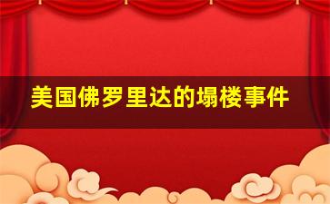 美国佛罗里达的塌楼事件