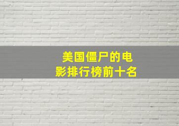 美国僵尸的电影排行榜前十名