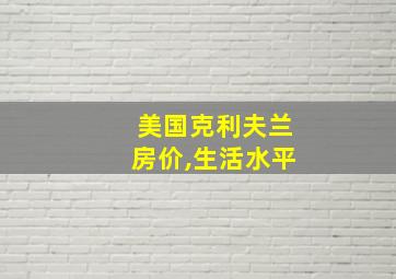 美国克利夫兰房价,生活水平