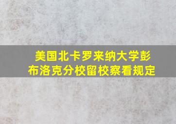 美国北卡罗来纳大学彭布洛克分校留校察看规定