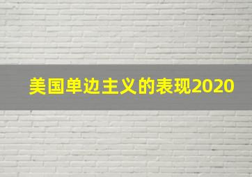 美国单边主义的表现2020