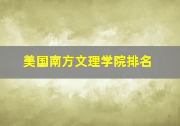 美国南方文理学院排名