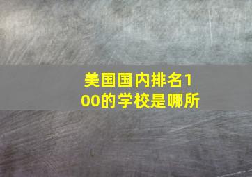 美国国内排名100的学校是哪所