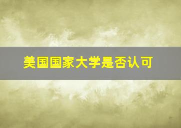 美国国家大学是否认可