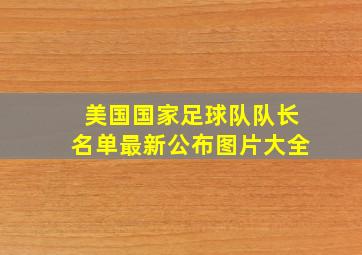 美国国家足球队队长名单最新公布图片大全