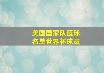 美国国家队篮球名单世界杯球员