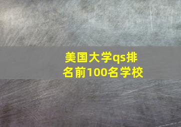 美国大学qs排名前100名学校