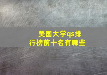 美国大学qs排行榜前十名有哪些