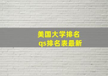 美国大学排名qs排名表最新