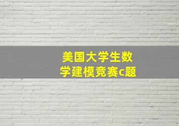 美国大学生数学建模竞赛c题