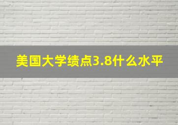 美国大学绩点3.8什么水平