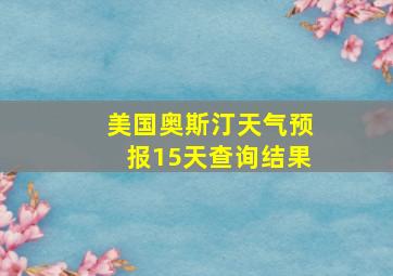 美国奥斯汀天气预报15天查询结果