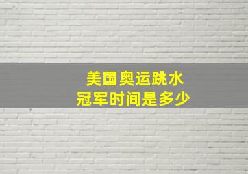 美国奥运跳水冠军时间是多少