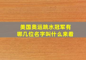 美国奥运跳水冠军有哪几位名字叫什么来着