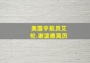 美国宇航员艾伦.谢泼德简历