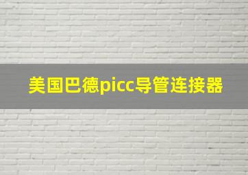 美国巴德picc导管连接器