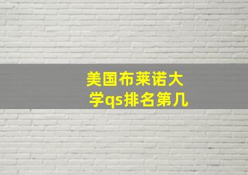 美国布莱诺大学qs排名第几