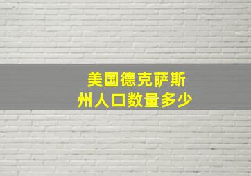 美国德克萨斯州人口数量多少