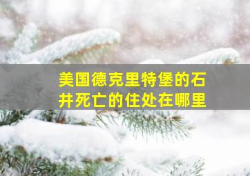 美国德克里特堡的石井死亡的住处在哪里