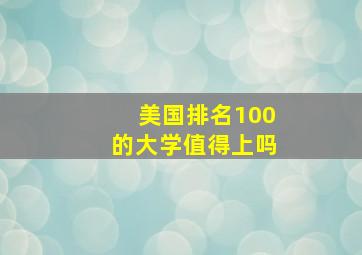 美国排名100的大学值得上吗