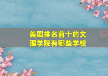 美国排名前十的文理学院有哪些学校