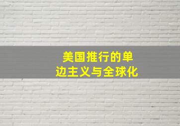 美国推行的单边主义与全球化