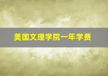 美国文理学院一年学费