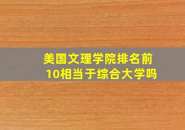 美国文理学院排名前10相当于综合大学吗