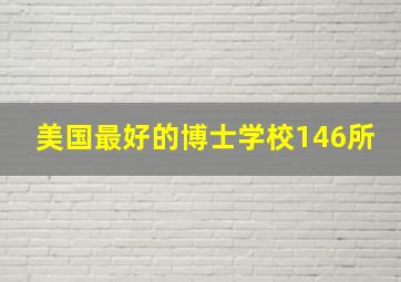 美国最好的博士学校146所