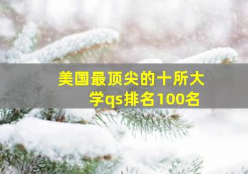 美国最顶尖的十所大学qs排名100名