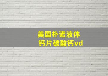 美国朴诺液体钙片碳酸钙vd