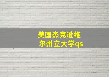 美国杰克逊维尔州立大学qs