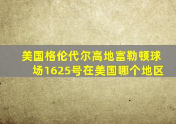 美国格伦代尔高地富勒顿球场1625号在美国哪个地区