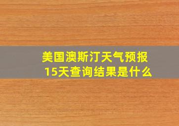 美国澳斯汀天气预报15天查询结果是什么