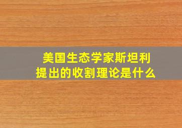 美国生态学家斯坦利提出的收割理论是什么