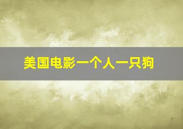 美国电影一个人一只狗