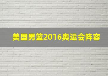 美国男篮2016奥运会阵容