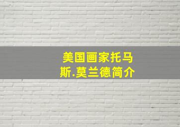 美国画家托马斯.莫兰德简介