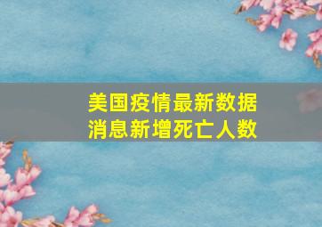 美国疫情最新数据消息新增死亡人数