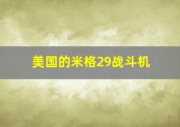 美国的米格29战斗机