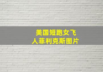 美国短跑女飞人菲利克斯图片