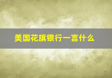 美国花旗银行一言什么