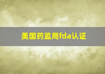 美国药监局fda认证