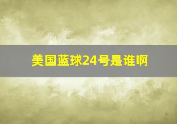 美国蓝球24号是谁啊