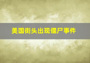 美国街头出现僵尸事件